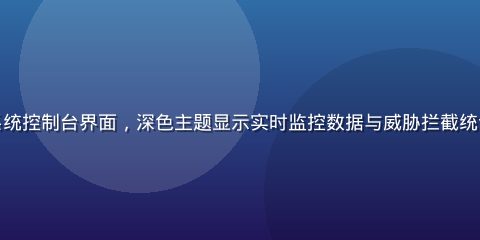 亚星官网安全防护系统控制台界面，深色主题显示实时监控数据与威胁拦截统计，专业安全感强烈