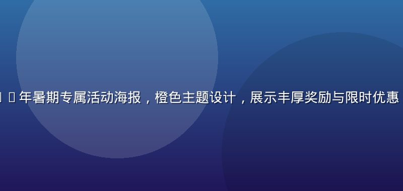 亚星官网2026年暑期专属活动海报，橙色主题设计，展示丰厚奖励与限时优惠，活动氛围热烈